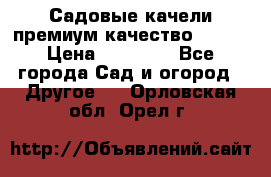 Садовые качели премиум качество RANGO › Цена ­ 19 000 - Все города Сад и огород » Другое   . Орловская обл.,Орел г.